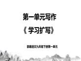 第一单元写作 《学习扩写》课件+教学设计+同步练习