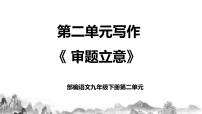 初中语文人教部编版九年级下册写作 审题立意精品教学课件ppt