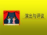 《《演出与评议》》优质课教学【课件】