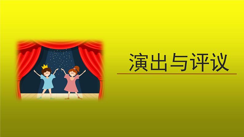 《《演出与评议》》优质课教学【课件】第1页