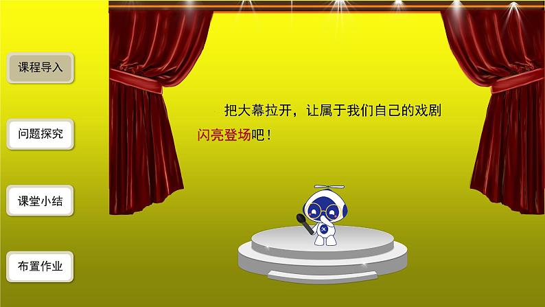 《《演出与评议》》优质课教学【课件】第2页