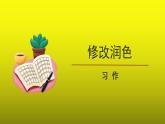 《《修改润色》》优质课教学【课件】