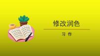 人教部编版九年级下册第四单元写作 修改润色教学课件ppt
