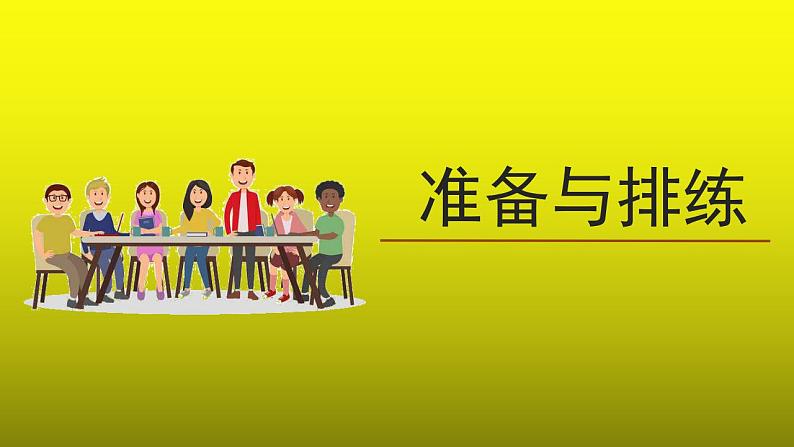 《《准备与排练》》优质课教学【课件】第1页