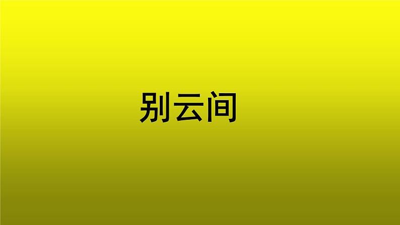《别云间》公开课教学【课件】第1页