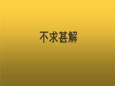 《不求甚解》公开课教学【课件】