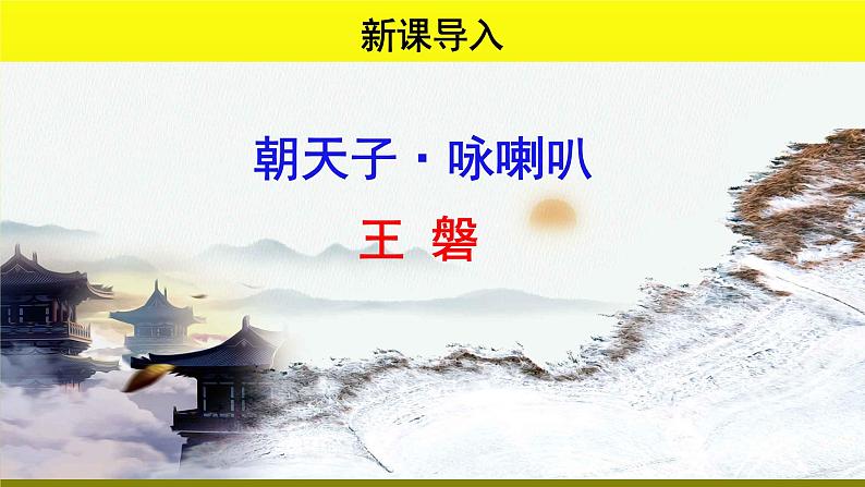 《朝天子 咏喇叭》公开课教学【课件】01