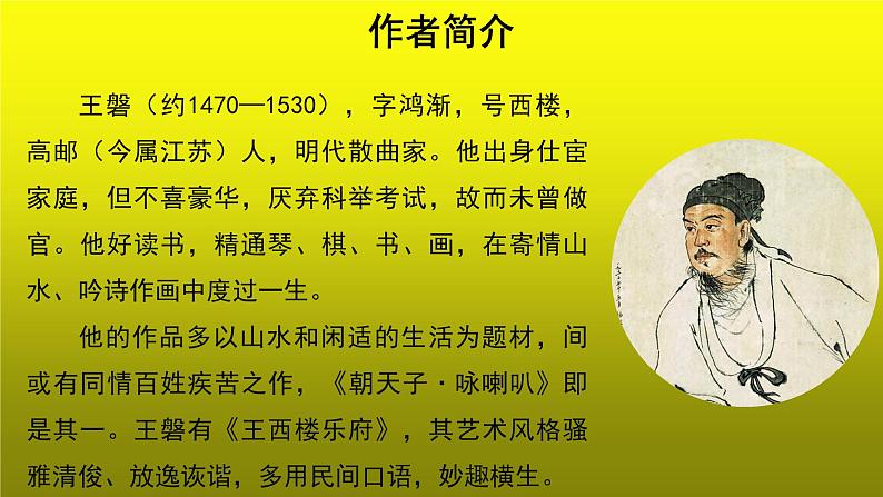 《朝天子 咏喇叭》公开课教学【课件】02