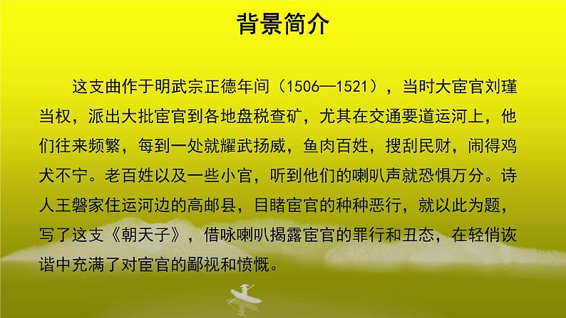 《朝天子 咏喇叭》公开课教学【课件】03