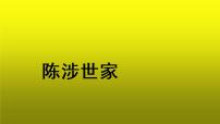 初中语文人教部编版九年级下册陈涉世家教学ppt课件