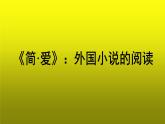 《简 爱》外国小说的阅读公开课教学【课件】