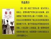 《简 爱》外国小说的阅读公开课教学【课件】