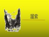《溜索》优质课教学【课件】