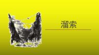 初中语文人教部编版九年级下册7* 溜索教学ppt课件