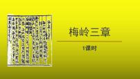 初中人教部编版第一单元2* 梅岭三章教学课件ppt
