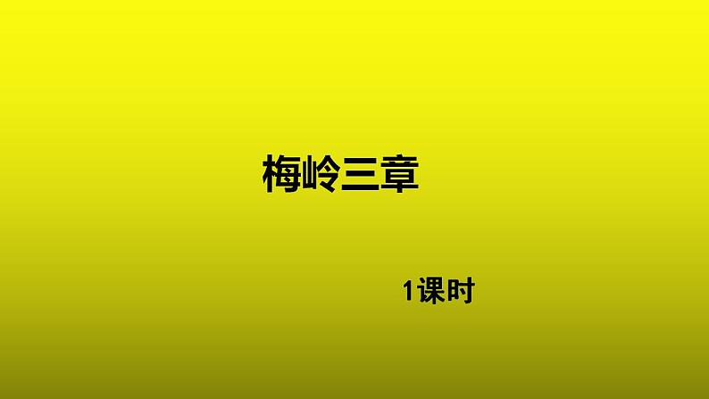 《梅岭三章》优质课教学【课件】2第1页