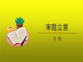 《审题立意》优质课教学【课件】