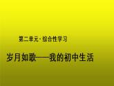 《岁月如歌____我的初中生活》教学【课件】