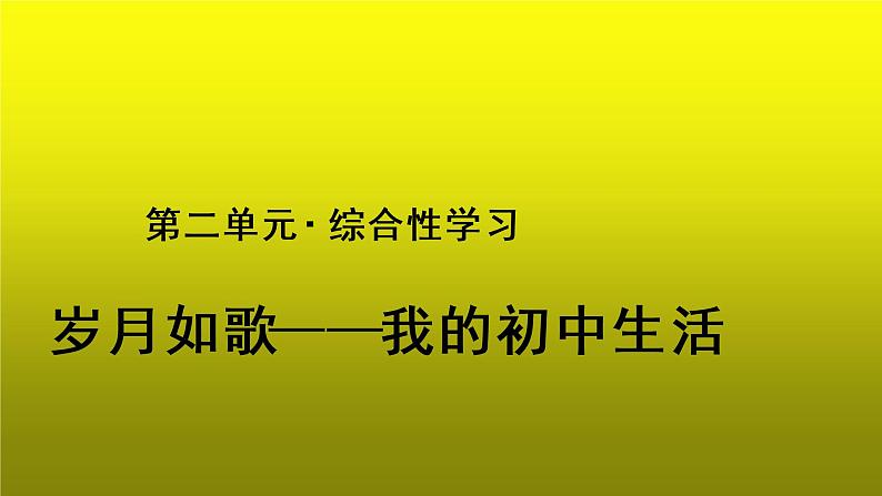 《岁月如歌____我的初中生活》教学【课件】第1页