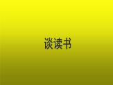 《谈读书》公开课教学【课件】
