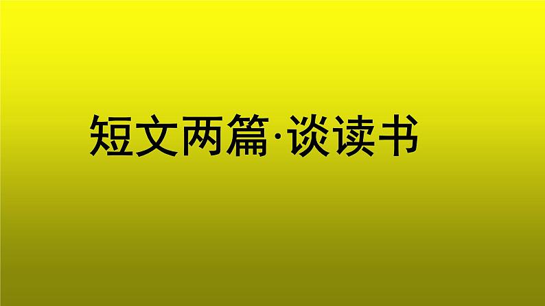 《谈读书》优质课教学【课件】第1页