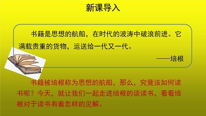 《谈读书》优质课教学【课件】第2页