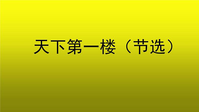 《天下第一楼（节选）》公开课教学【课件】第1页