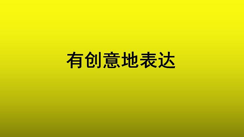 《写作有创意地表达》优质课教学【课件】第1页