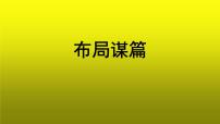 初中语文人教部编版九年级下册写作 布局谋篇教学课件ppt