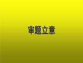 写作《审题立意》公开课教学【课件】