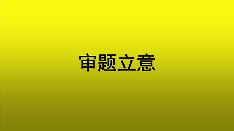 写作《审题立意》公开课教学【课件】第1页