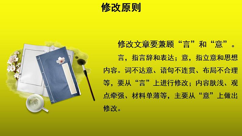 写作《修改润色》优质课教学【课件】第3页