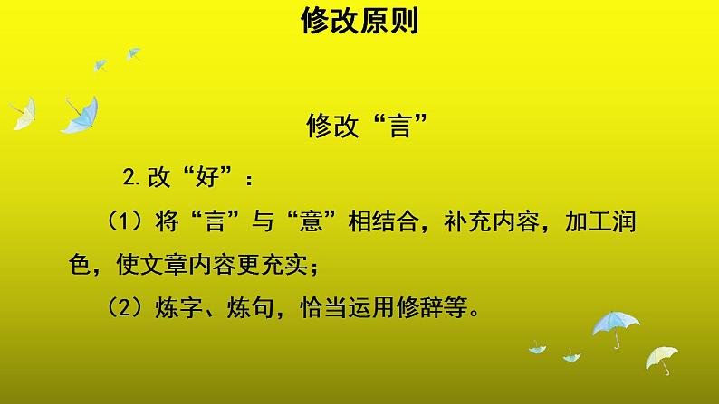 写作《修改润色》优质课教学【课件】第6页