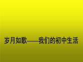 综合性学习《岁月如歌我们的初中生活》公开课教学【课件】