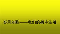 初中语文人教部编版九年级下册第二单元综合性学习 岁月如歌——我们的初中生活教学课件ppt