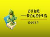 综合性学习《岁月如歌——我们的初中生活》优质课教学【课件】