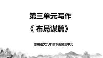 语文九年级下册写作 布局谋篇评优课教学课件ppt
