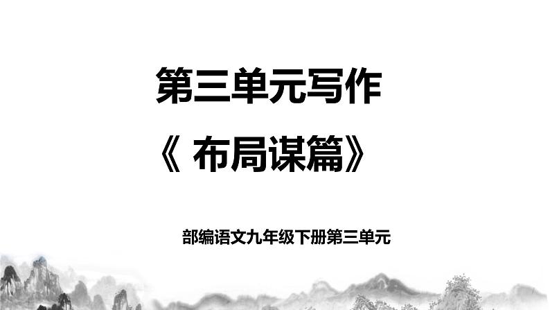 第三单元写作 《布局谋篇》课件+教学设计+同步练习01
