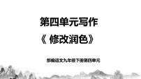 初中语文人教部编版九年级下册第四单元写作 修改润色精品教学ppt课件