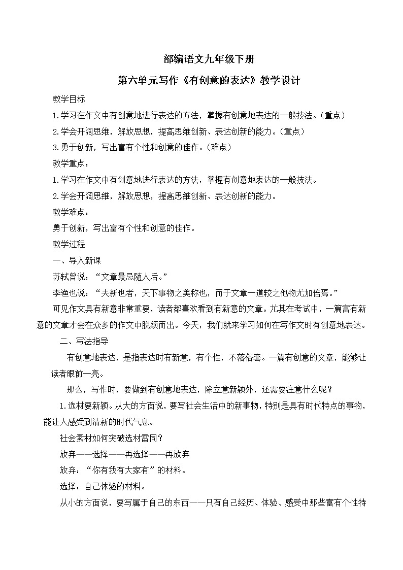 第六单元写作 《有创意地表达》课件+教学设计01
