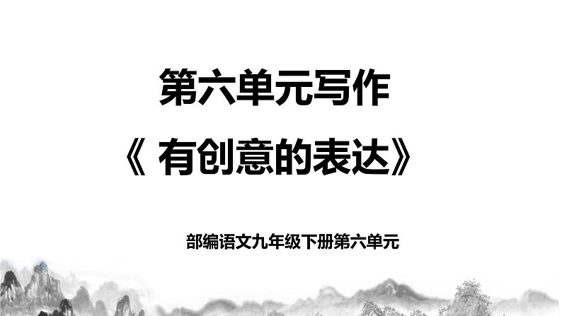 第六单元写作 《有创意地表达》课件+教学设计01