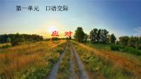 人教部编版八年级下册第一单元口语交际 应对教课ppt课件