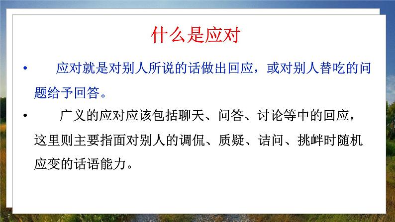 人教八下语文 第1单元 口语交际 应对 PPT课件03