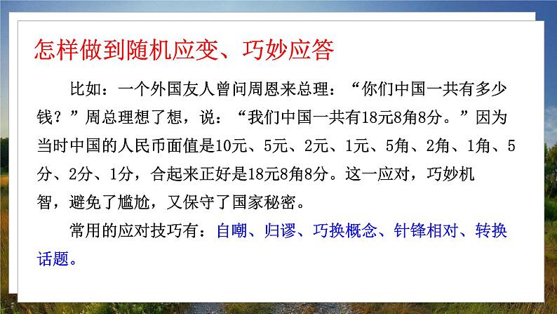 人教八下语文 第1单元 口语交际 应对 PPT课件05