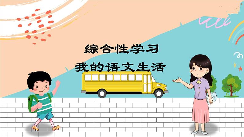 人教七下语文 第6单元 综合性学习 我的语文生活 PPT课件第1页