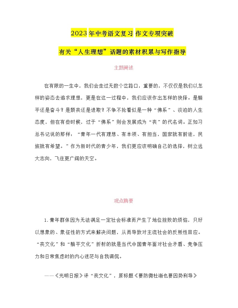 2023年中考语文复习作文专项突破：有关“人生理想”话题的素材积累与写作指导第1页