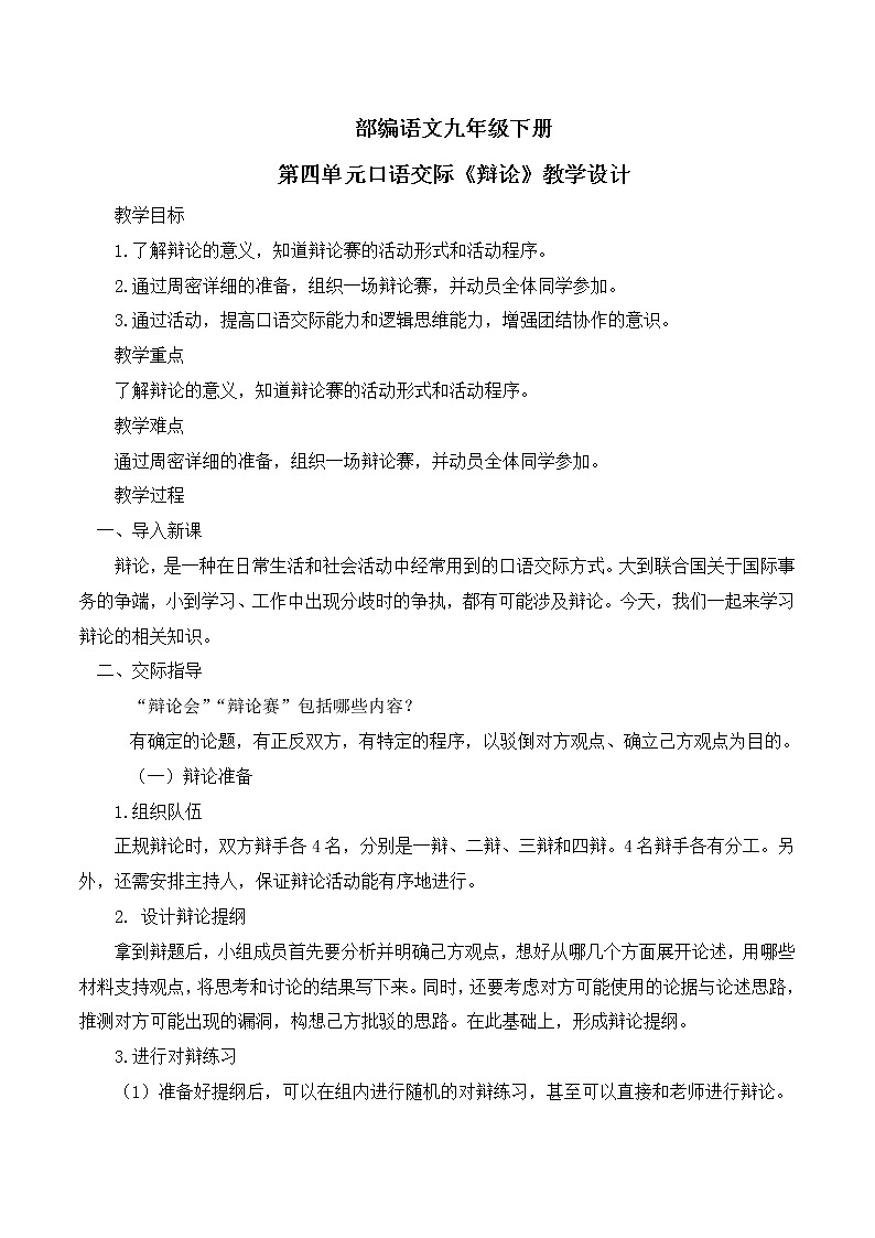 第四单元口语交际《辩论》课件+教学设计+同步练习01