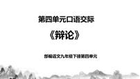 人教部编版九年级下册口语交际 辩论优质课教学课件ppt