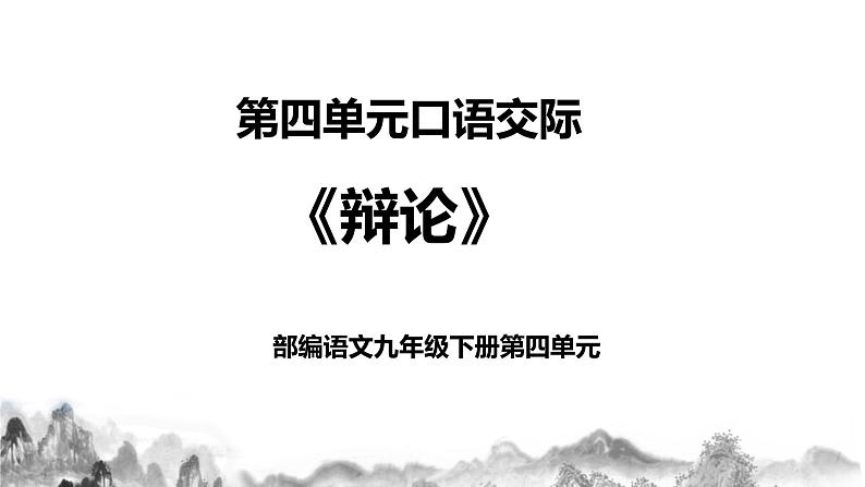 第四单元口语交际《辩论》课件+教学设计+同步练习01