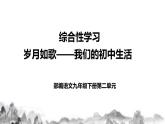 第二单元综合性学习 《岁月如歌——我们的初中生活》课件+教学设计+同步练习